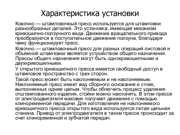 Характеристика установки Назначение Ковочно — штамповочный пресс используется для штамповки разнообразных