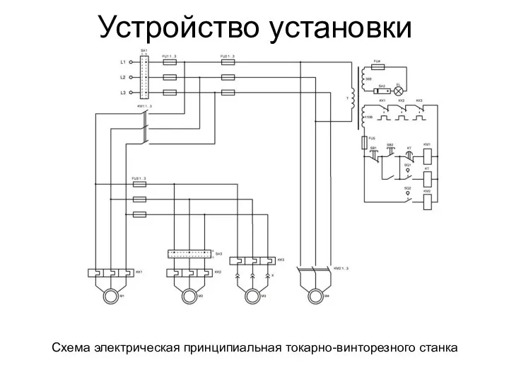 Устройство установки Схема электрическая принципиальная токарно-винторезного станка