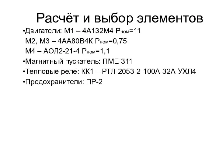 Расчёт и выбор элементов Двигатели: М1 – 4А132М4 Pном=11 М2, М3