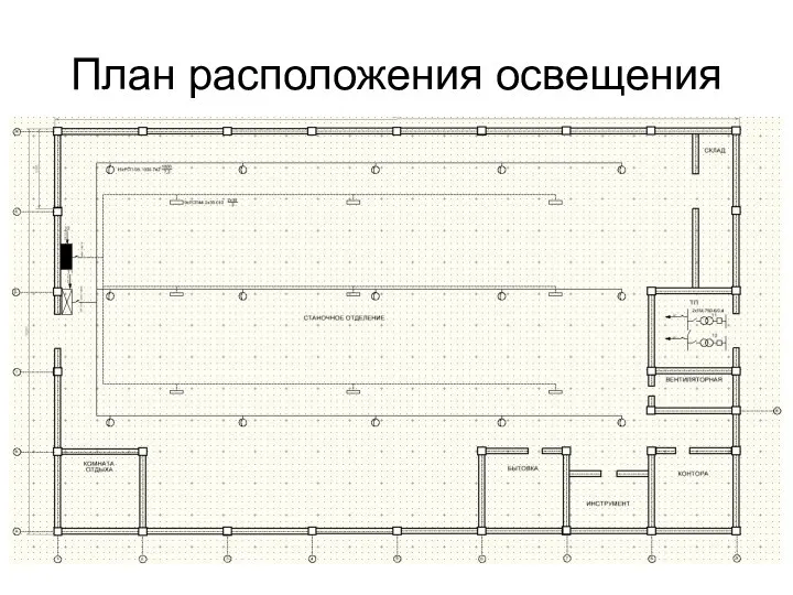 План расположения освещения