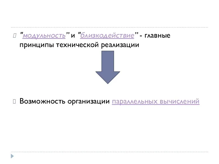 "модульность” и "близкодействие” - главные принципы технической реализации Возможность организации параллельных вычислений