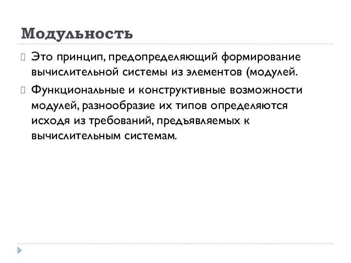 Модульность Это принцип, предопределяющий формирование вычислительной системы из элементов (модулей. Функциональные