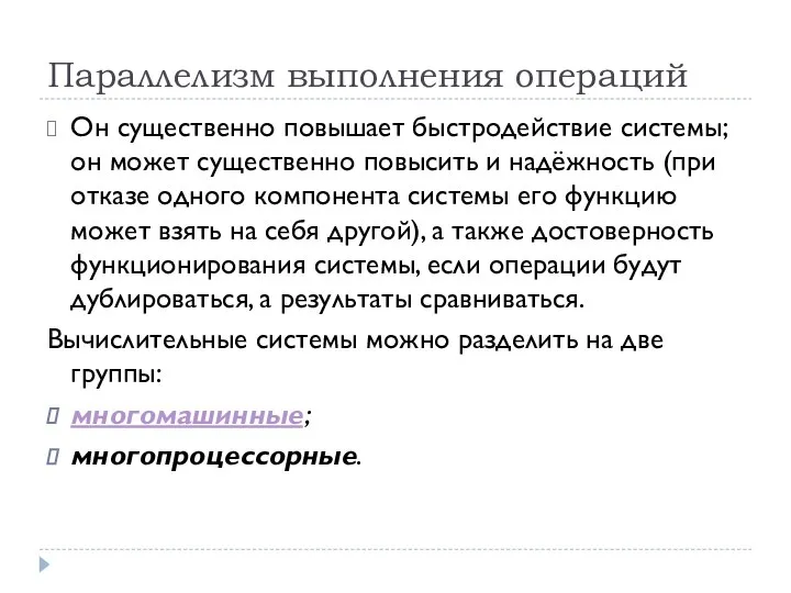 Параллелизм выполнения операций Он существенно повышает быстродействие системы; он может существенно