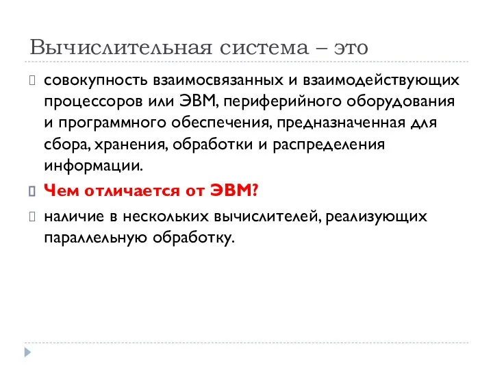 Вычислительная система – это совокупность взаимосвязанных и взаимодействующих процессоров или ЭВМ,