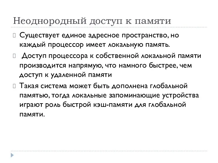 Неоднородный доступ к памяти Существует единое адресное пространство, но каждый процессор