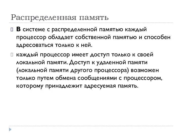 Распределенная память В системе с распределенной памятью каждый процессор обладает собственной