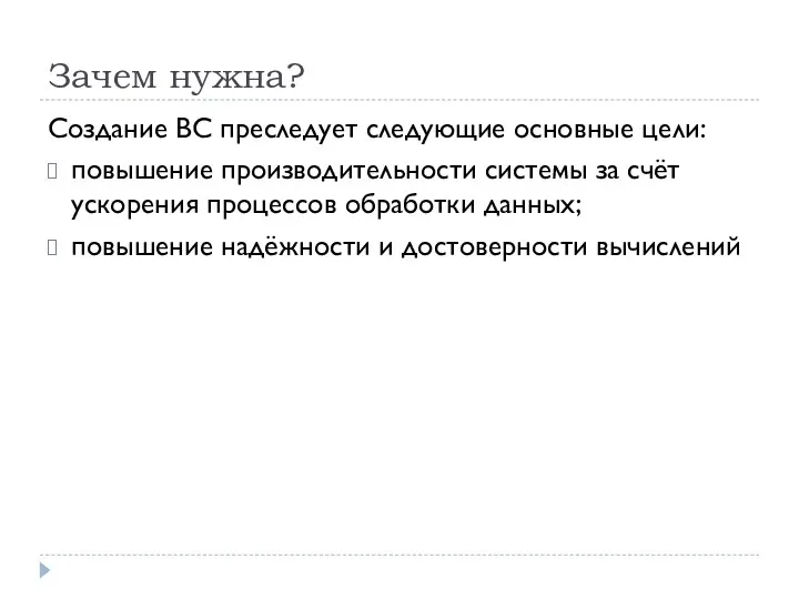 Зачем нужна? Создание ВС преследует следующие основные цели: повышение производительности системы