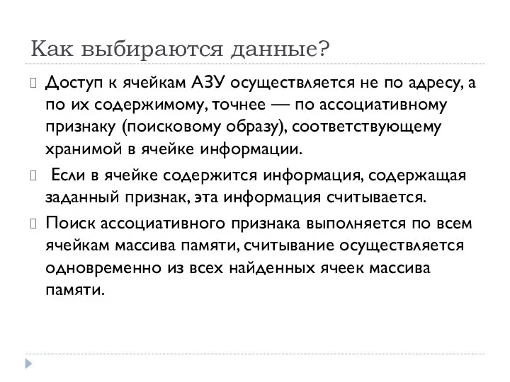 Как выбираются данные? Доступ к ячейкам АЗУ осуществляется не по адресу,