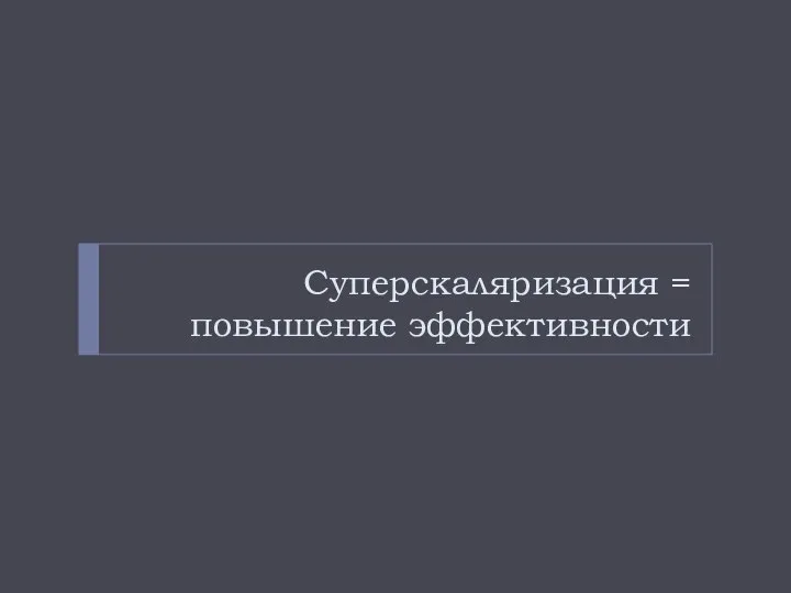 Суперскаляризация = повышение эффективности