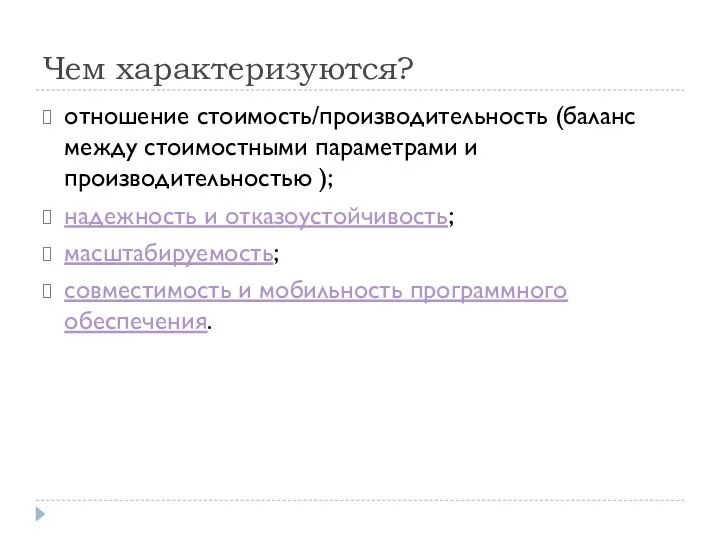 Чем характеризуются? отношение стоимость/производительность (баланс между стоимостными параметрами и производительностью );