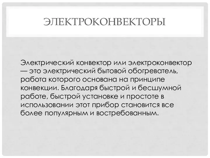 ЭЛЕКТРОКОНВЕКТОРЫ Электрический конвектор или электроконвектор — это электрический бытовой обогреватель, работа