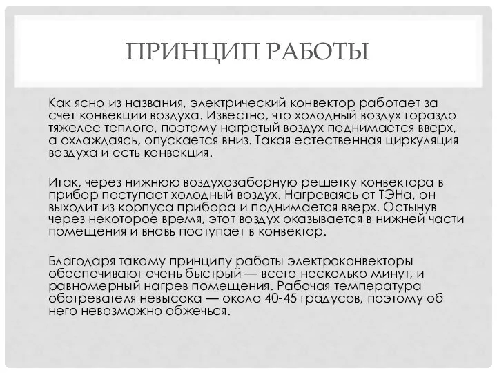 ПРИНЦИП РАБОТЫ Как ясно из названия, электрический конвектор работает за счет