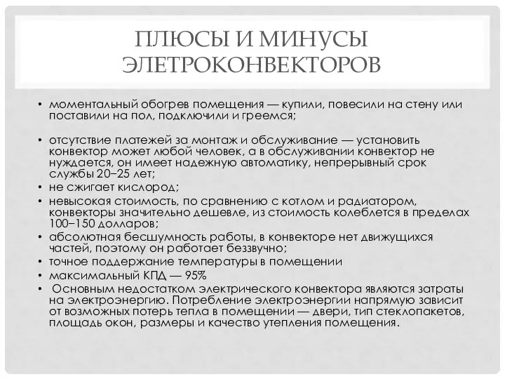 ПЛЮСЫ И МИНУСЫ ЭЛЕТРОКОНВЕКТОРОВ моментальный обогрев помещения — купили, повесили на