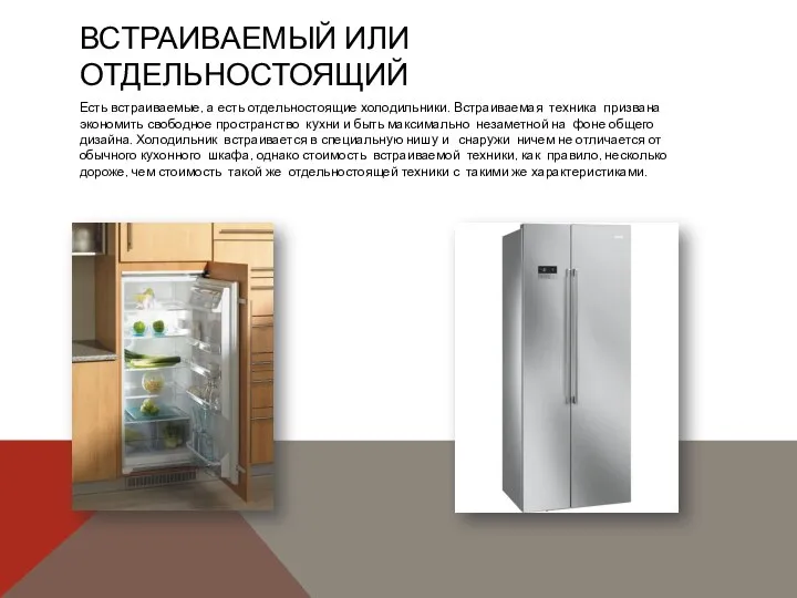 ВСТРАИВАЕМЫЙ ИЛИ ОТДЕЛЬНОСТОЯЩИЙ Есть встраиваемые, а есть отдельностоящие холодильники. Встраиваемая техника
