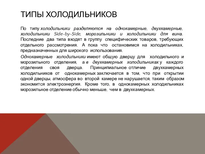 ТИПЫ ХОЛОДИЛЬНИКОВ По типу холодильники разделяются на однокамерные, двухкамерные, холодильники Side-by-Side,