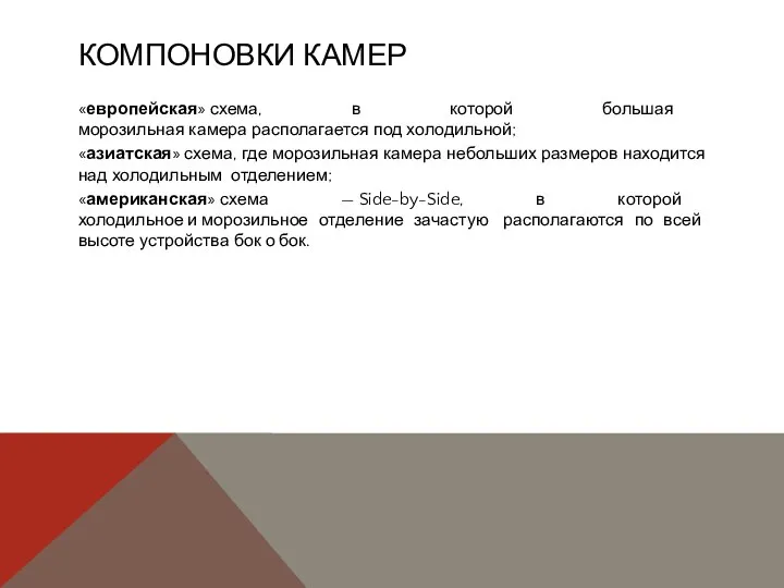 КОМПОНОВКИ КАМЕР «европейская» схема, в которой большая морозильная камера располагается под