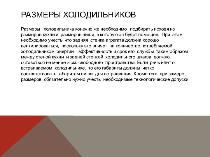 РАЗМЕРЫ ХОЛОДИЛЬНИКОВ Размеры холодильника конечно же необходимо подбирать исходя из размеров