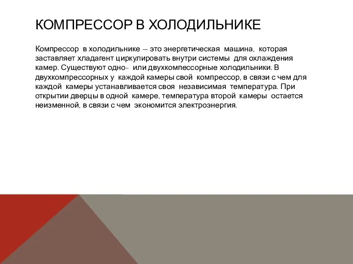 КОМПРЕССОР В ХОЛОДИЛЬНИКЕ Компрессор в холодильнике — это энергетическая машина, которая