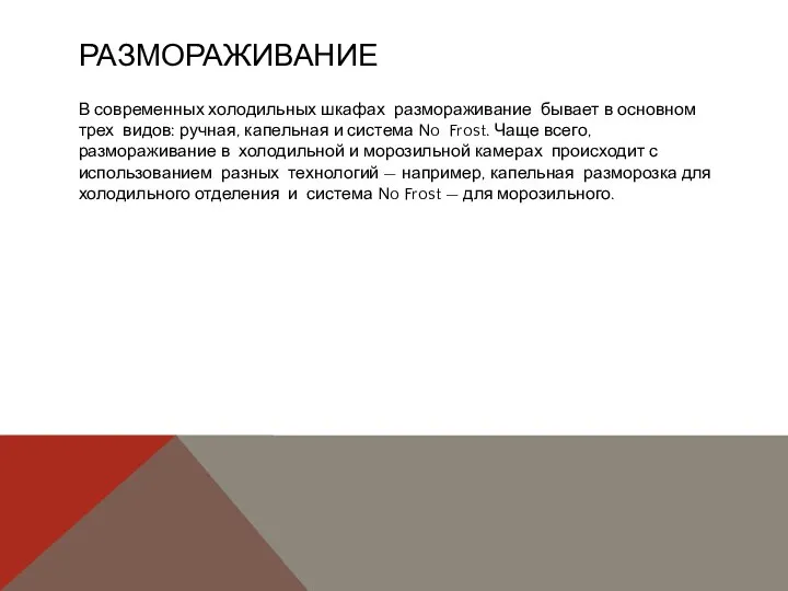 РАЗМОРАЖИВАНИЕ В современных холодильных шкафах размораживание бывает в основном трех видов: