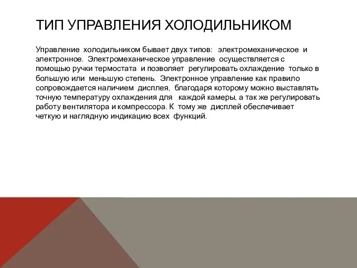 ТИП УПРАВЛЕНИЯ ХОЛОДИЛЬНИКОМ Управление холодильником бывает двух типов: электромеханическое и электронное.