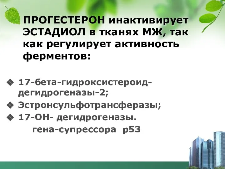 ПРОГЕСТЕРОН инактивирует ЭСТАДИОЛ в тканях МЖ, так как регулирует активность ферментов: