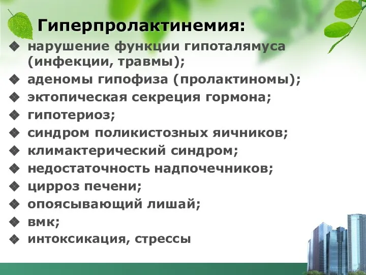 Гиперпролактинемия: нарушение функции гипоталямуса (инфекции, травмы); аденомы гипофиза (пролактиномы); эктопическая секреция