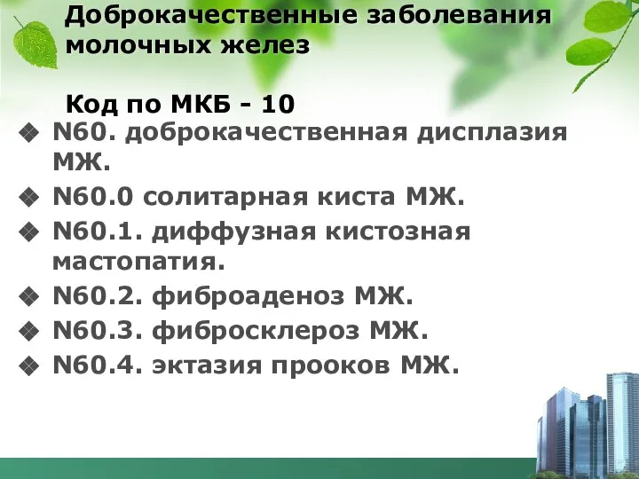 Доброкачественные заболевания молочных желез Код по МКБ - 10 N60. доброкачественная