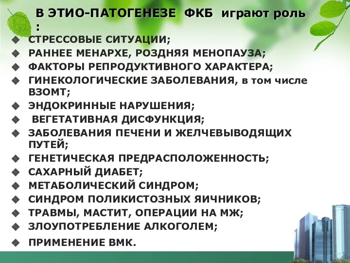 В ЭТИО-ПАТОГЕНЕЗЕ ФКБ играют роль : СТРЕССОВЫЕ СИТУАЦИИ; РАННЕЕ МЕНАРХЕ, РОЗДНЯЯ