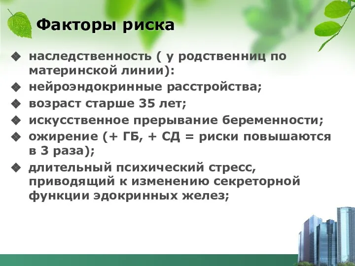 Факторы риска наследственность ( у родственниц по материнской линии): нейроэндокринные расстройства;