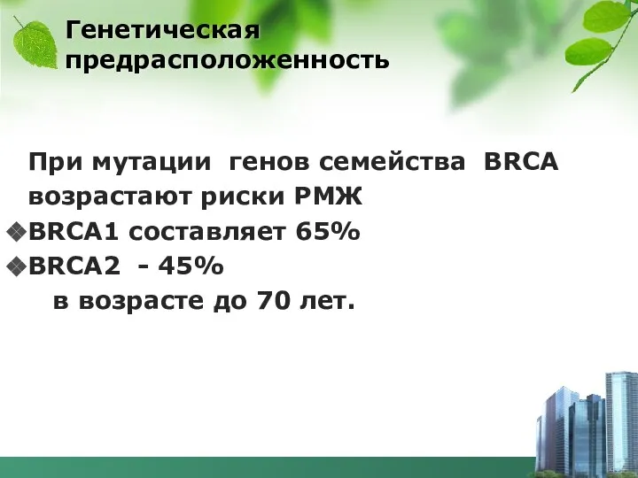 Генетическая предрасположенность При мутации генов семейства BRCA возрастают риски РМЖ BRCA1