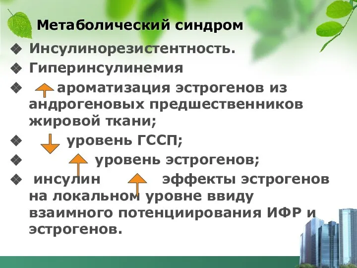 Метаболический синдром Инсулинорезистентность. Гиперинсулинемия ароматизация эстрогенов из андрогеновых предшественников жировой ткани;