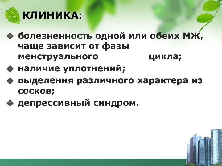 КЛИНИКА: болезненность одной или обеих МЖ, чаще зависит от фазы менструального