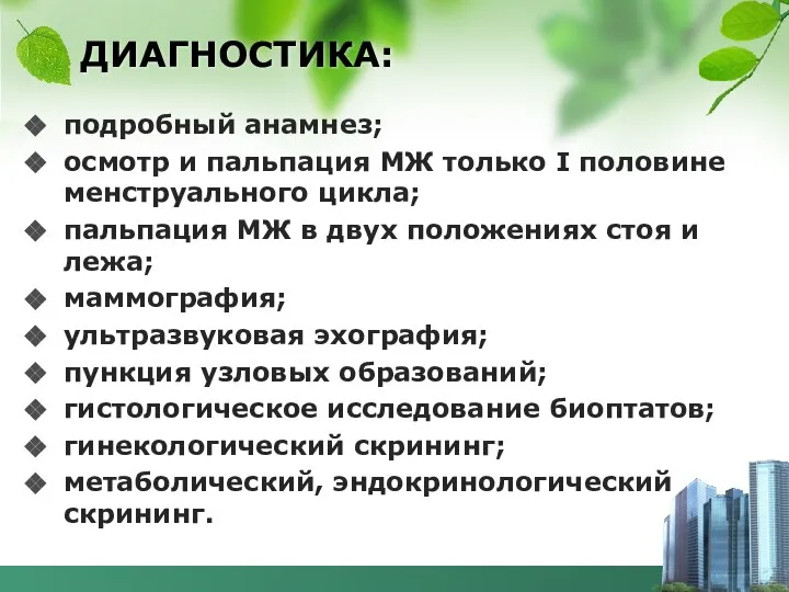 ДИАГНОСТИКА: подробный анамнез; осмотр и пальпация МЖ только I половине менструального