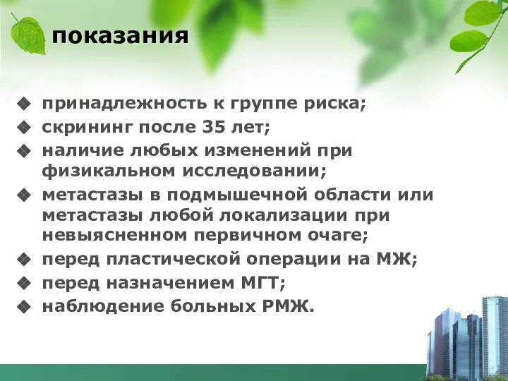 показания принадлежность к группе риска; скрининг после 35 лет; наличие любых