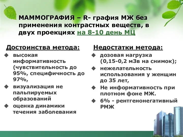 МАММОГРАФИЯ – R- графия МЖ без применения контрастных веществ, в двух