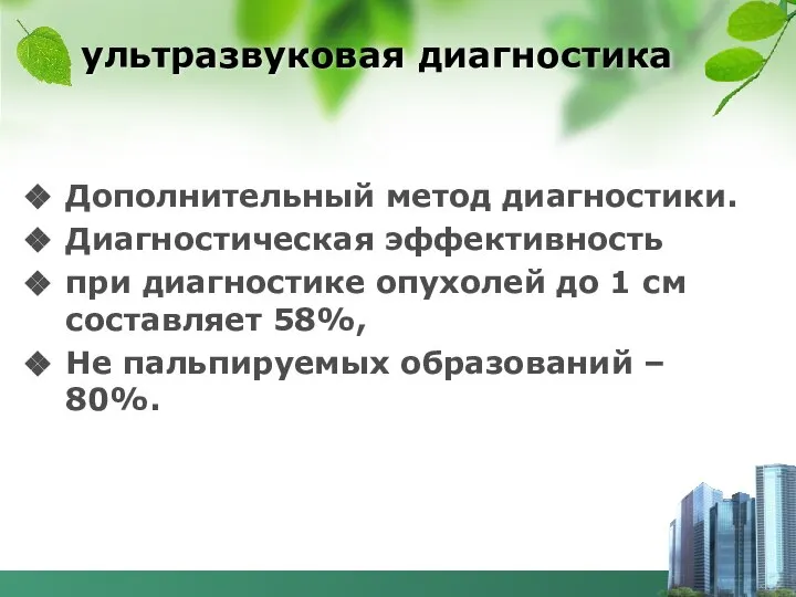 ультразвуковая диагностика Дополнительный метод диагностики. Диагностическая эффективность при диагностике опухолей до