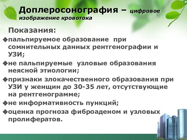 Доплеросонография – цифровое изображение кровотока Показания: пальпируемое образование при сомнительных данных