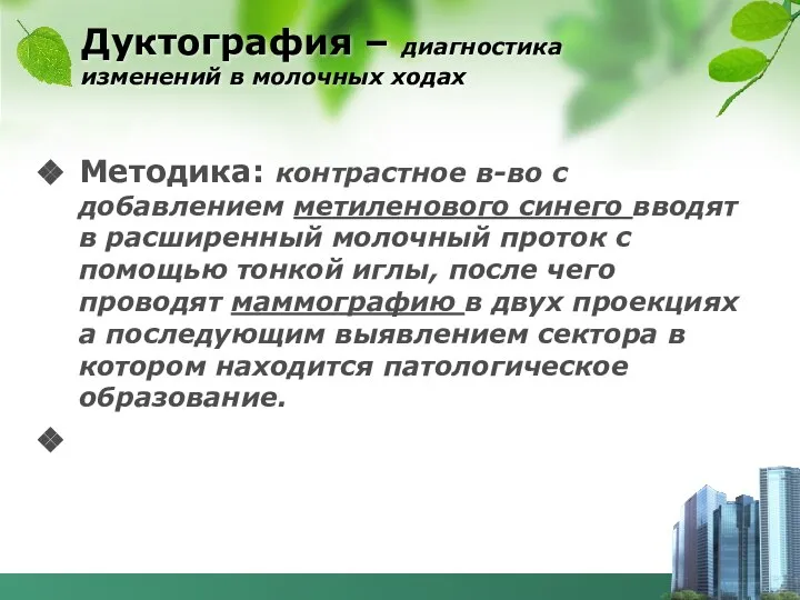 Дуктография – диагностика изменений в молочных ходах Методика: контрастное в-во с