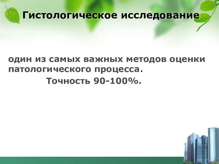 Гистологическое исследование один из самых важных методов оценки патологического процесса. Точность 90-100%.