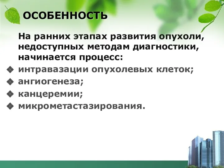 ОСОБЕННОСТЬ На ранних этапах развития опухоли, недоступных методам диагностики, начинается процесс: