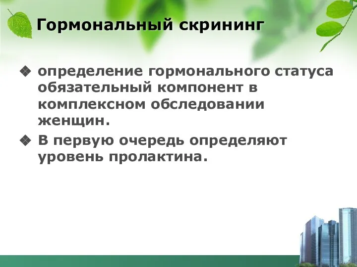 Гормональный скрининг определение гормонального статуса обязательный компонент в комплексном обследовании женщин.