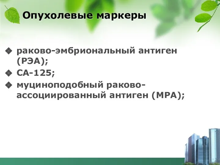 Опухолевые маркеры раково-эмбриональный антиген (РЭА); СА-125; муциноподобный раково-ассоциированный антиген (МРА);