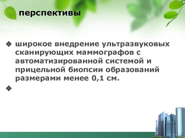 перспективы широкое внедрение ультразвуковых сканирующих маммографов с автоматизированной системой и прицельной