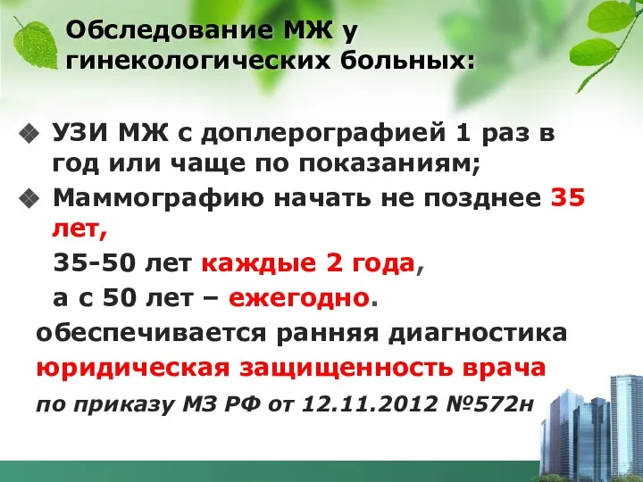 Обследование МЖ у гинекологических больных: УЗИ МЖ с доплерографией 1 раз