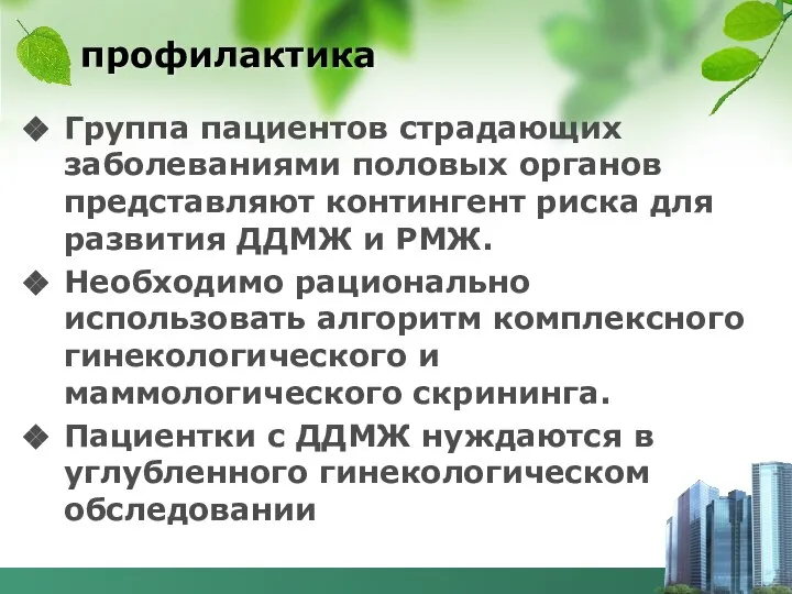 профилактика Группа пациентов страдающих заболеваниями половых органов представляют контингент риска для