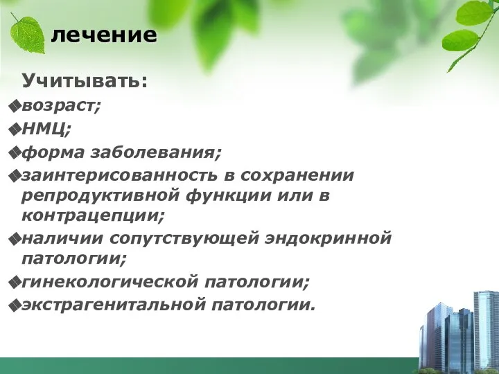 лечение Учитывать: возраст; НМЦ; форма заболевания; заинтерисованность в сохранении репродуктивной функции