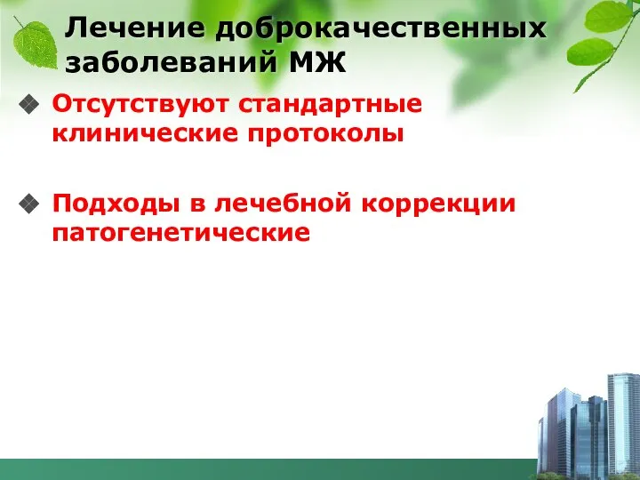 Лечение доброкачественных заболеваний МЖ Отсутствуют стандартные клинические протоколы Подходы в лечебной коррекции патогенетические