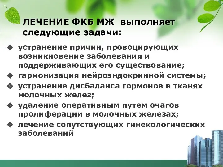 ЛЕЧЕНИЕ ФКБ МЖ выполняет следующие задачи: устранение причин, провоцирующих возникновение заболевания