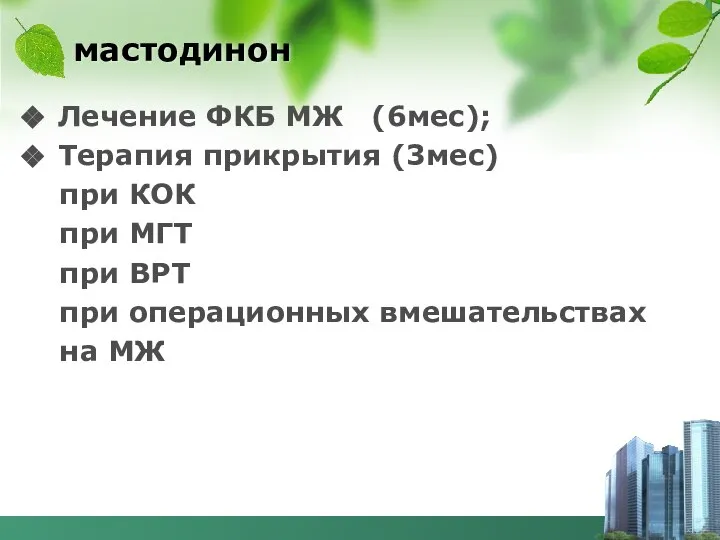 мастодинон Лечение ФКБ МЖ (6мес); Терапия прикрытия (3мес) при КОК при