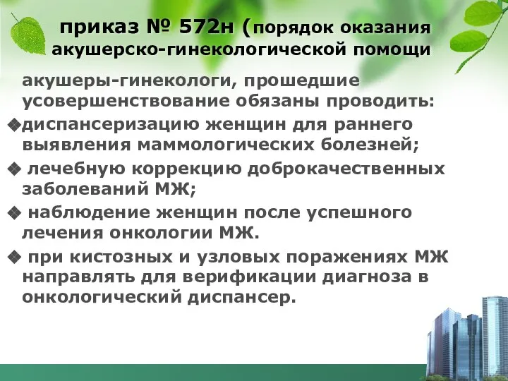 приказ № 572н (порядок оказания акушерско-гинекологической помощи акушеры-гинекологи, прошедшие усовершенствование обязаны